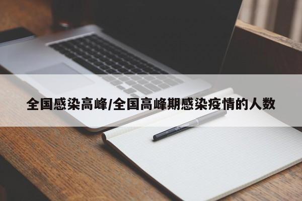 全国感染高峰/全国高峰期感染疫情的人数