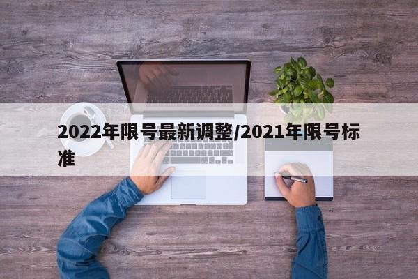 2022年限号最新调整/2021年限号标准