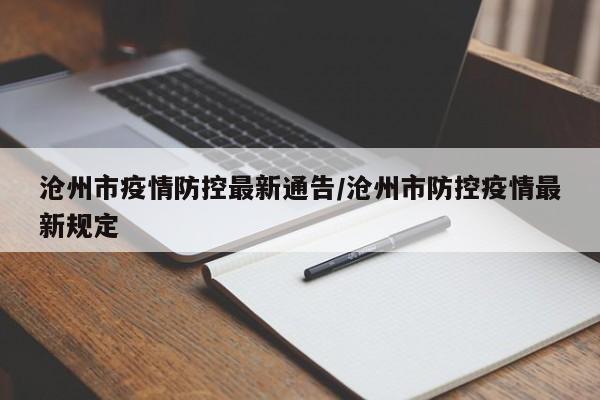 沧州市疫情防控最新通告/沧州市防控疫情最新规定