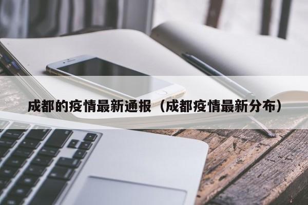 成都的疫情最新通报(成都疫情最新分布)