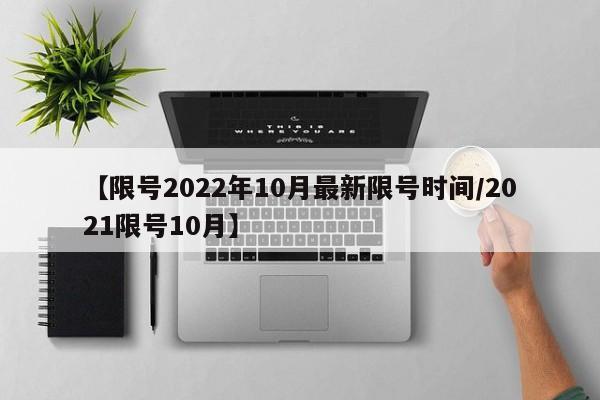 【限号2022年10月最新限号时间/2021限号10月】