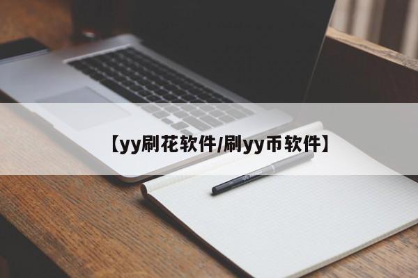 【yy刷花软件/刷yy币软件】