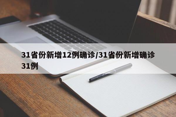 31省份新增12例确诊/31省份新增确诊31例