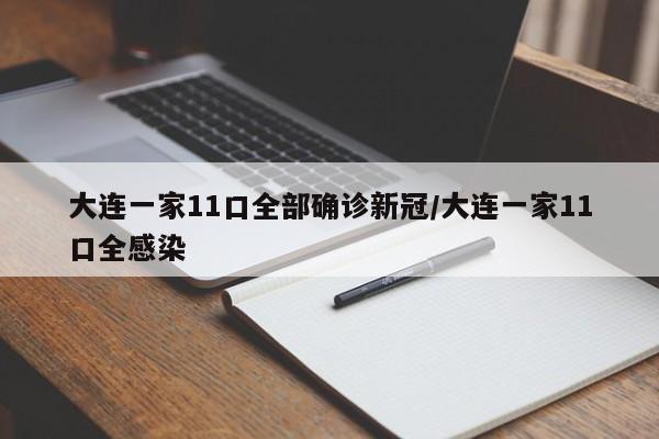 大连一家11口全部确诊新冠/大连一家11口全感染