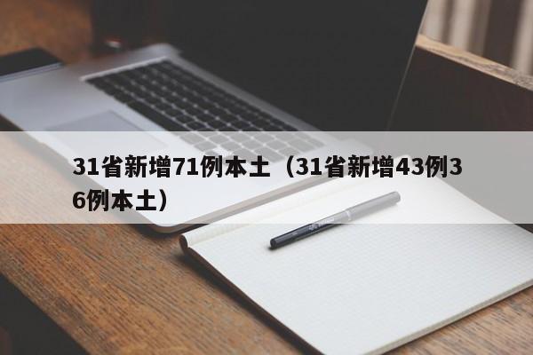 31省新增71例本土(31省新增43例36例本土)