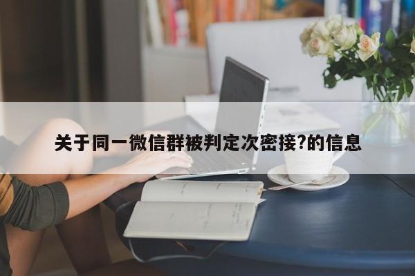 关于同一微信群被判定次密接?的信息