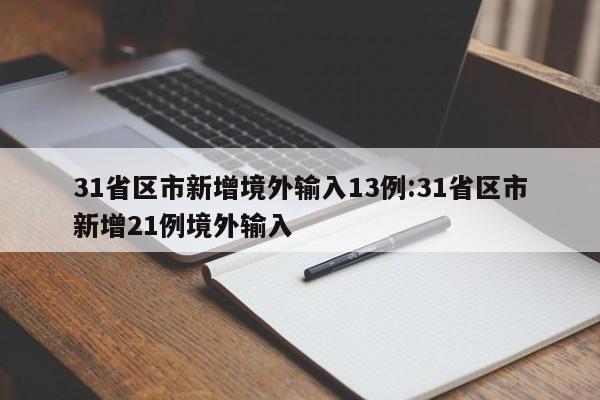 31省区市新增境外输入13例:31省区市新增21例境外输入