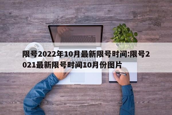 限号2022年10月最新限号时间:限号2021最新限号时间10月份图片