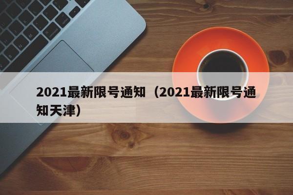 2021最新限号通知(2021最新限号通知天津)