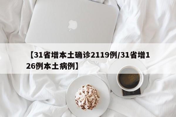 【31省增本土确诊2119例/31省增126例本土病例】