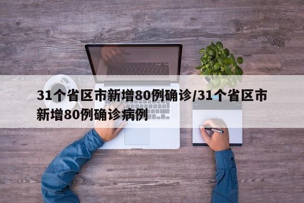 31个省区市新增80例确诊/31个省区市新增80例确诊病例