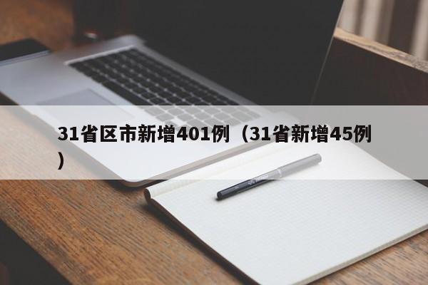 31省区市新增401例(31省新增45例)