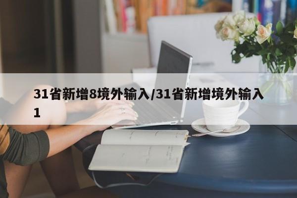 31省新增8境外输入/31省新增境外输入1