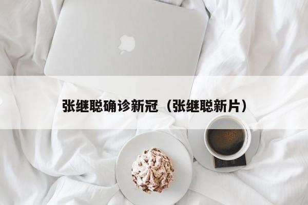张继聪确诊新冠(张继聪新片)