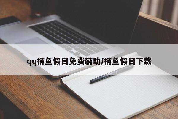 qq捕鱼假日免费辅助/捕鱼假日下载