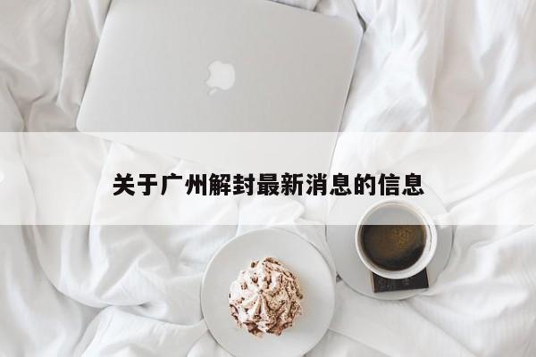 关于广州解封最新消息的信息