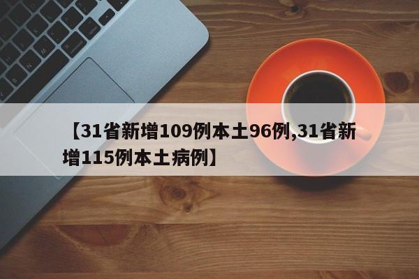 【31省新增109例本土96例,31省新增115例本土病例】