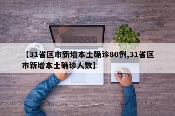 【31省区市新增本土确诊80例,31省区市新增本土确诊人数】