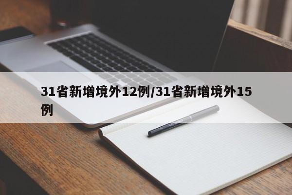 31省新增境外12例/31省新增境外15例