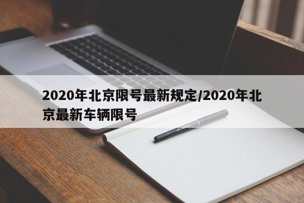 2020年北京限号最新规定/2020年北京最新车辆限号