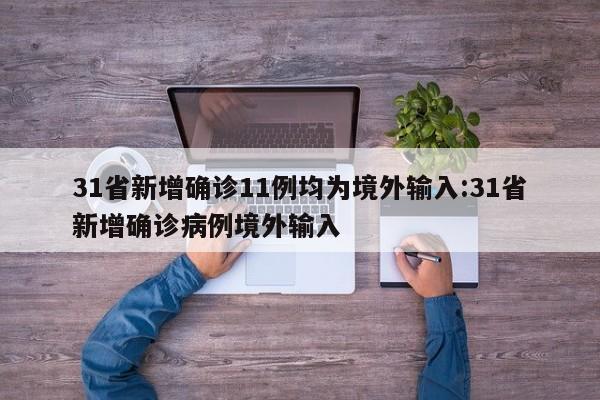 31省新增确诊11例均为境外输入:31省新增确诊病例境外输入