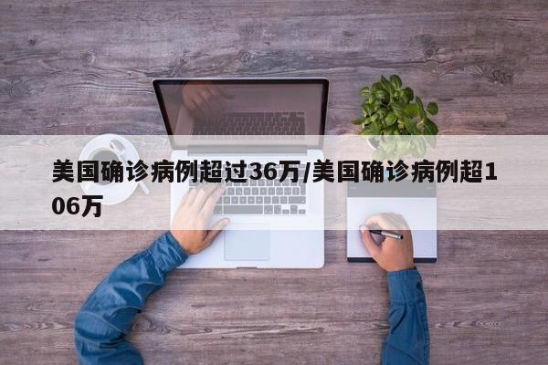 美国确诊病例超过36万/美国确诊病例超106万