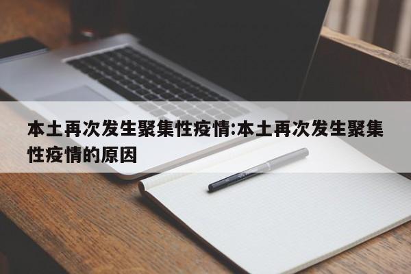 本土再次发生聚集性疫情:本土再次发生聚集性疫情的原因