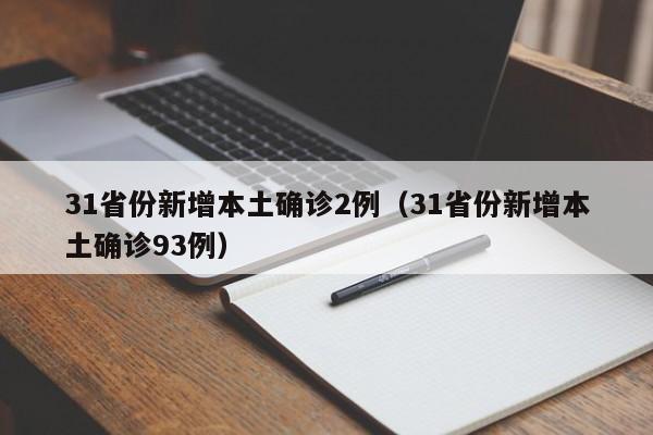 31省份新增本土确诊2例(31省份新增本土确诊93例)