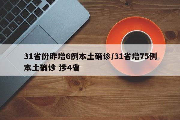 31省份昨增6例本土确诊/31省增75例本土确诊 涉4省