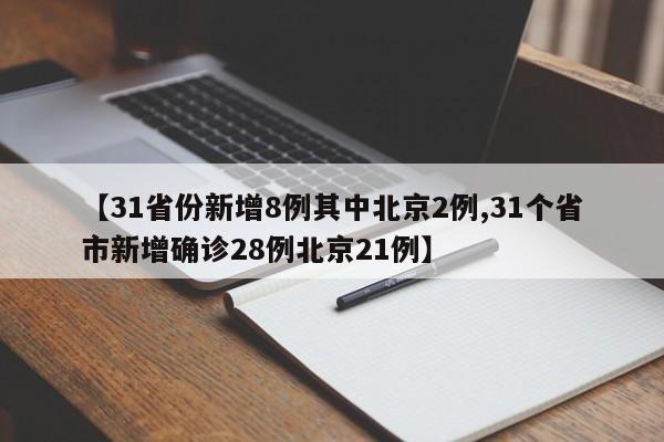 【31省份新增8例其中北京2例,31个省市新增确诊28例北京21例】