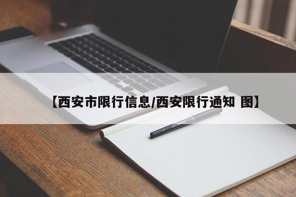 【西安市限行信息/西安限行通知 图】