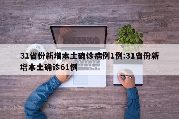 31省份新增本土确诊病例1例:31省份新增本土确诊61例
