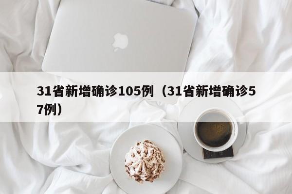 31省新增确诊105例(31省新增确诊57例)