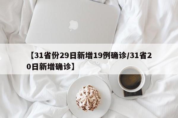 【31省份29日新增19例确诊/31省20日新增确诊】