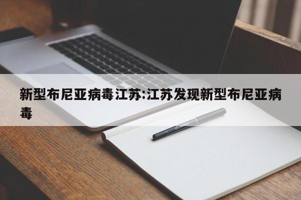 新型布尼亚病毒江苏:江苏发现新型布尼亚病毒
