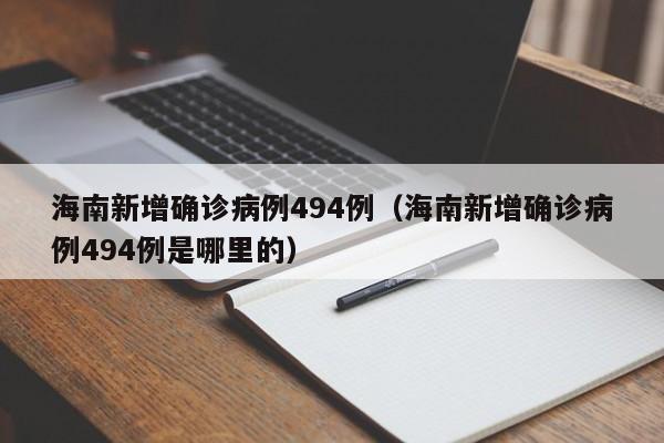 海南新增确诊病例494例(海南新增确诊病例494例是哪里的)