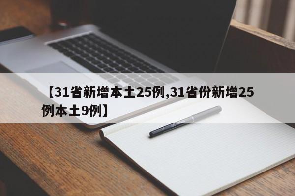 【31省新增本土25例,31省份新增25例本土9例】