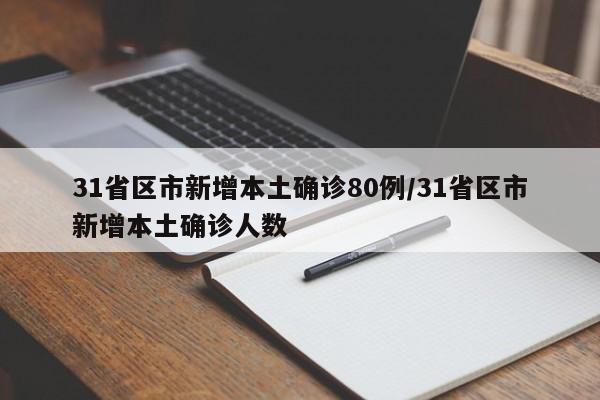 31省区市新增本土确诊80例/31省区市新增本土确诊人数