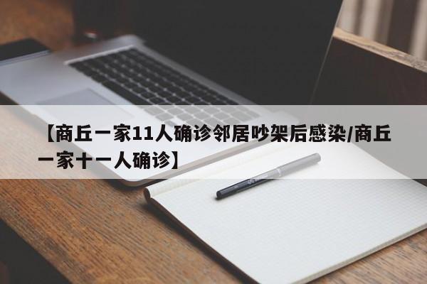 【商丘一家11人确诊邻居吵架后感染/商丘一家十一人确诊】