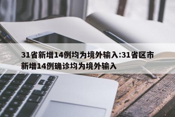 31省新增14例均为境外输入:31省区市新增14例确诊均为境外输入