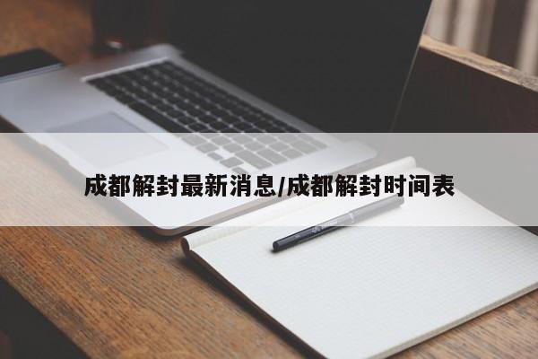 成都解封最新消息/成都解封时间表