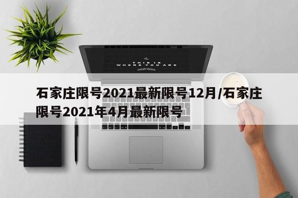 石家庄限号2021最新限号12月/石家庄限号2021年4月最新限号